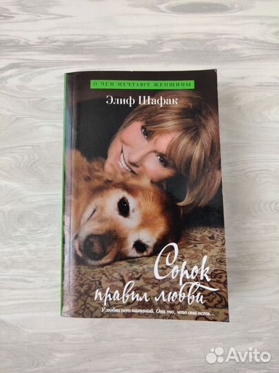 Роман. Элиф Шафак. Сорок правил любви