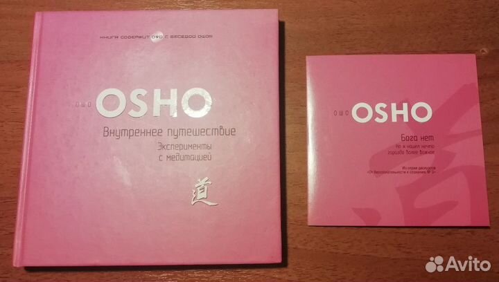 Книга Ошо Внутреннее путешествие