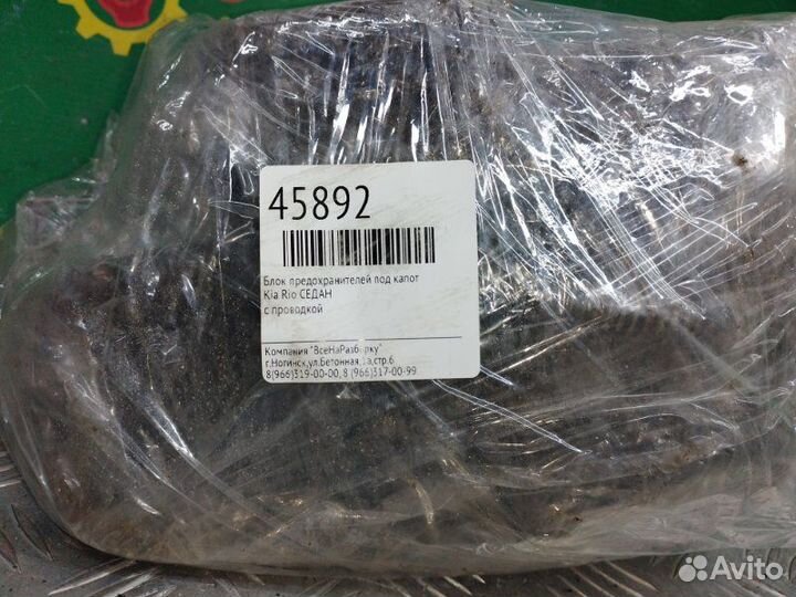 Блок предохранителей под капот Kia Rio седан