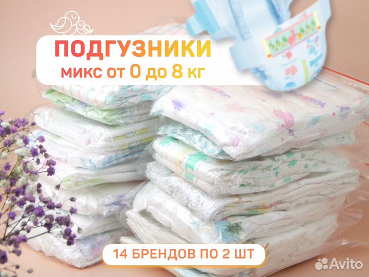 Подгузники детские 0-8 кг. 14 брендов по 2 шт