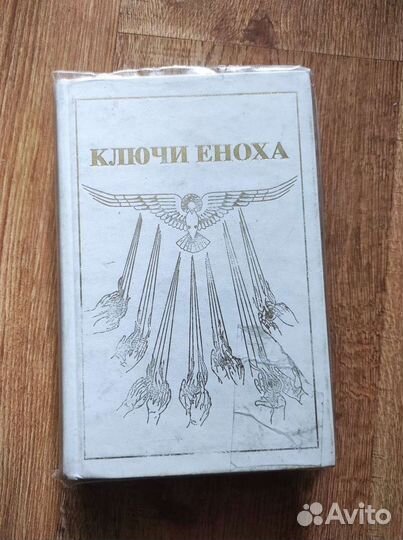 Книга Знания: Ключи Еноха оригинал