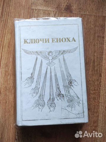 Книга Знания: Ключи Еноха оригинал