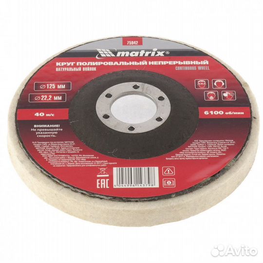 Круг из натурального войлока 125 х 22.2 мм Matrix