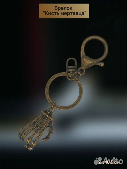 Брелок для ключей 