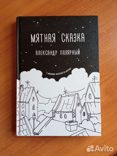 Мятная сказка