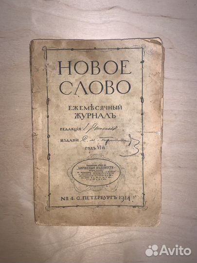 Журнал Новое слово 1914г