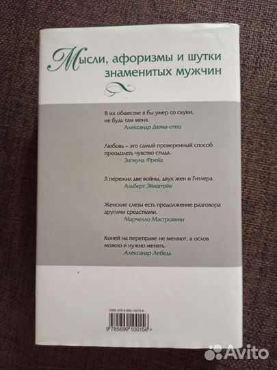 Книга Мысли, афоризмы и шутки знаменитых мужчин