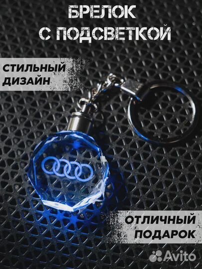 Брелок автомобильный Audi (Ауди) с подсветкой