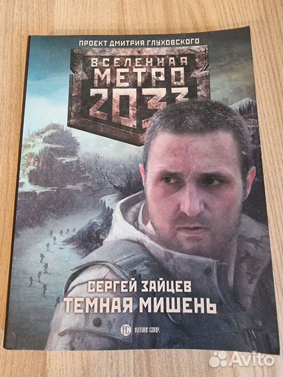 Книга метро 2033 тёмная мишень