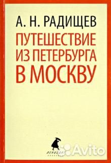 Александр Радищев. Путешествие из Петербурга в Мос