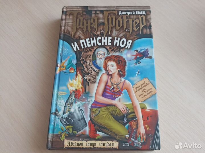 Книга Таня Гроттер и Пенсне Ноя Дмитрий Емец