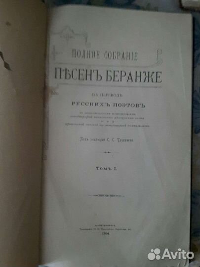 Пъсень Беранже 1904г.4 книги