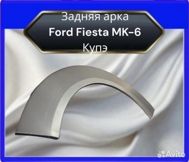 Задняя арка Ford Fiesta MK-6 Купэ