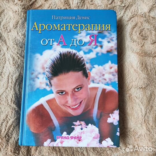 Ароматерапия от А до Я Патриция Девис книга