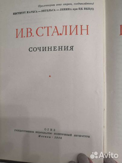 И. Сталин собрание сочинений 1946 г