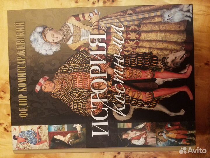 Федор Комиссаржевский: История костюма