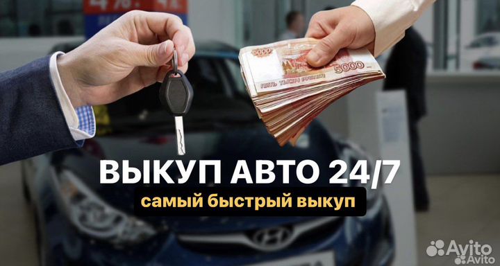 Выкуп автомобилей