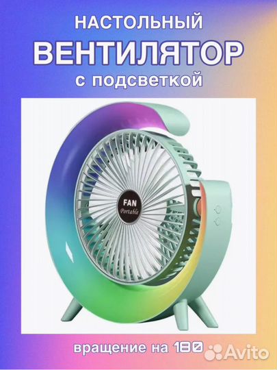 Вентилятор с Ночником подсветкой портативный