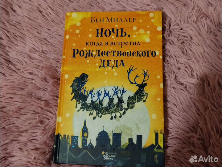 Ночь когда я встретил рождественского деда