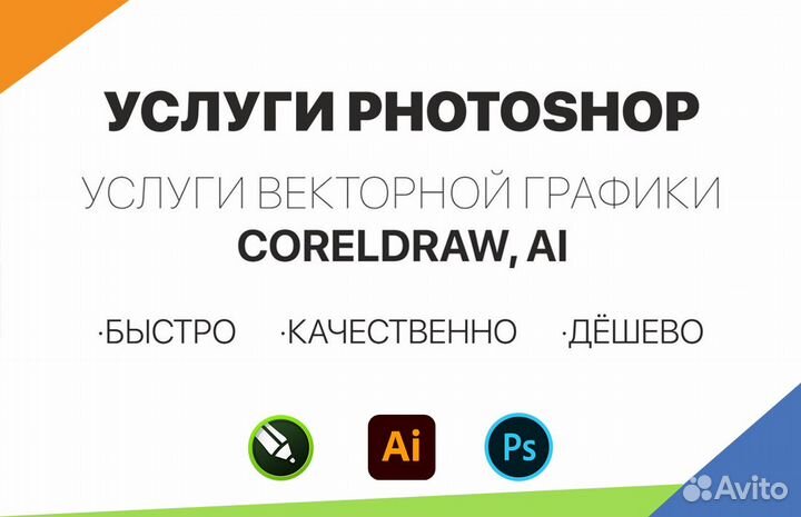 Услуги фотошоп (Photoshop,Coreldraw,AI дизайнер)