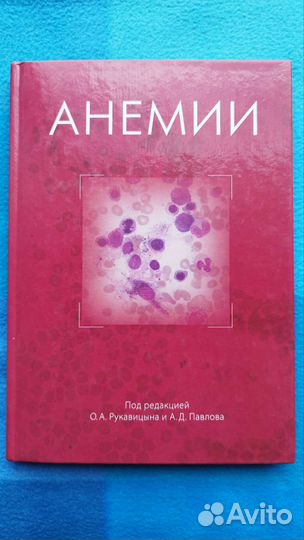 Медицинские книги (гематология, педиатрия)
