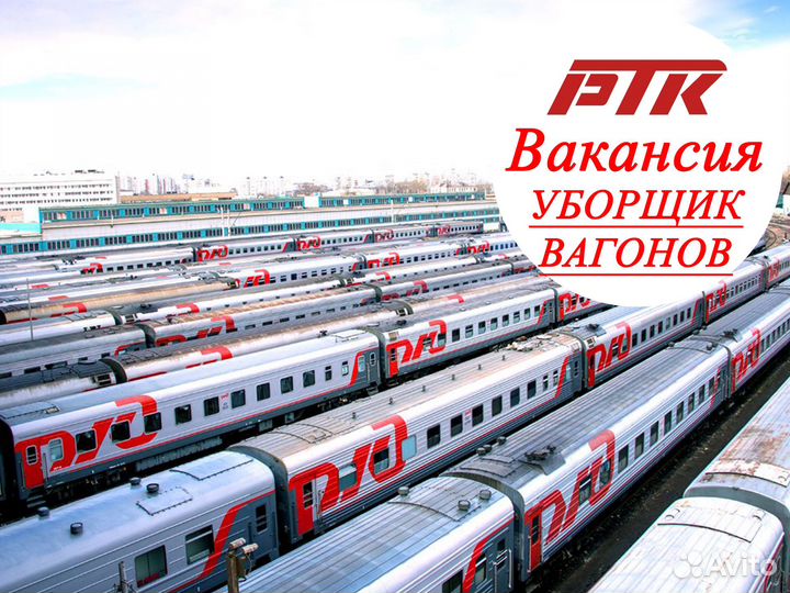 Мойщик уборщик вагона в депо (Вахта Волгоград)