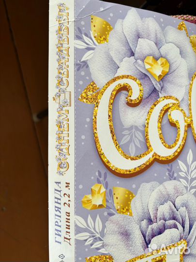 Гирлянда с днем свадьбы, плакаты