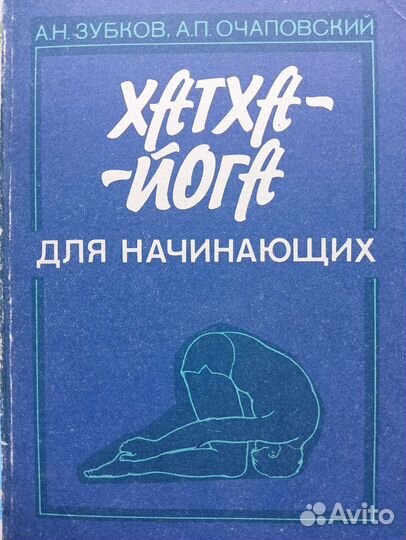 Пособие по Хатха-йоге