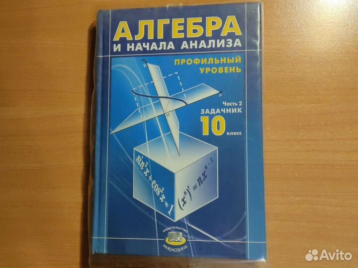 Учебник 10 класс Мордкович 2007