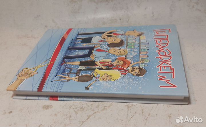 Гипермаркет 1