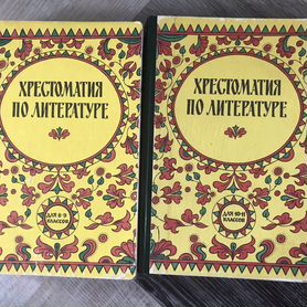 Хрестоматия по литературе 8-9 и 10-11 класс