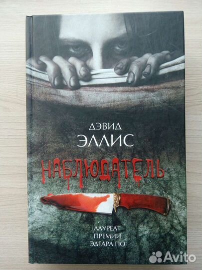 Книга Д.Эллис «Наблюдатель»