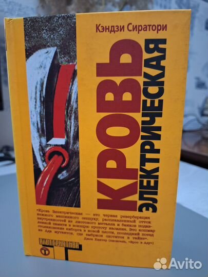 Кровь Электрическая Кэндзи Сиратори