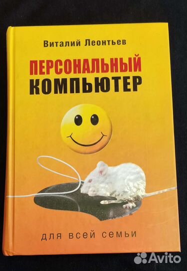 Персональный компьютер (Виталий Леонтьев)