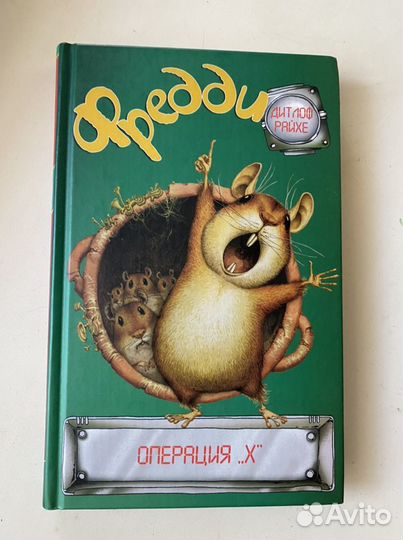 Книга для детей Фредди “Операция X” Райхе Дитлоф