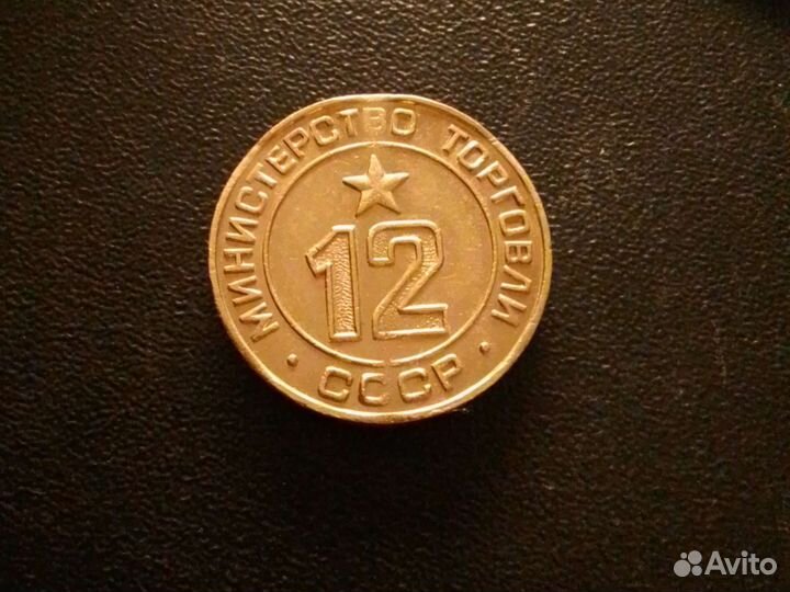 Жетон Министерства торговли СССР 12