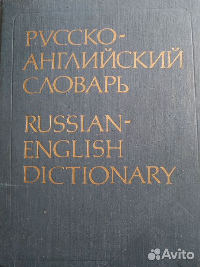Большой русско-английский словарь