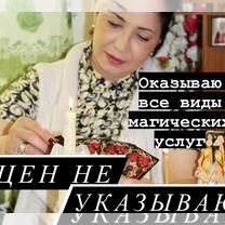 Гадание на картах / Гадалка / Приворот / Обучение