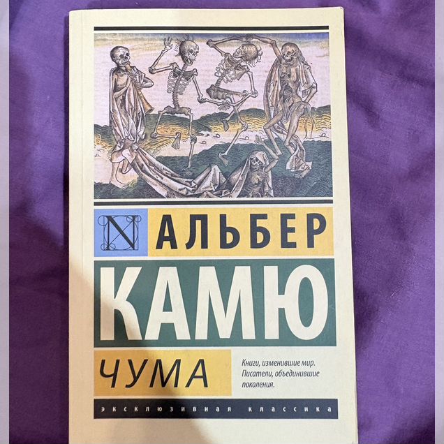 Лот 2 книги альбер камю чума, счастливая смерть