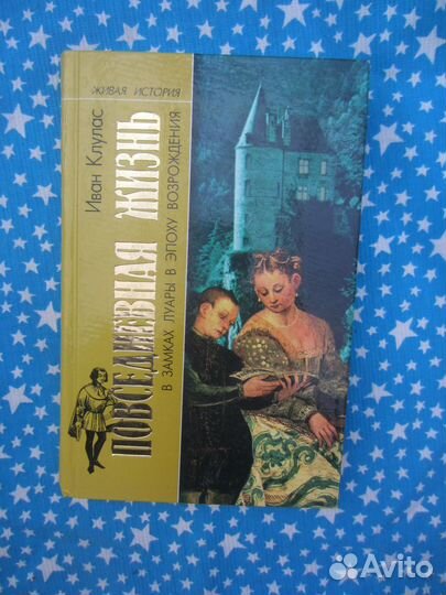 И. Клулас. Повседневная жизнь в замках Лауры в эп