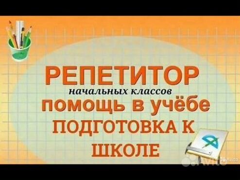 Репетитор