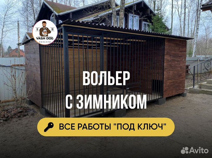 Вольер для собак с доставкой