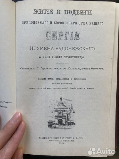 Житие Сергия Радонежского репринт 1903 г