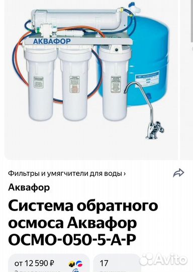 Фильтр дляпитьевой воды аквафор osmo