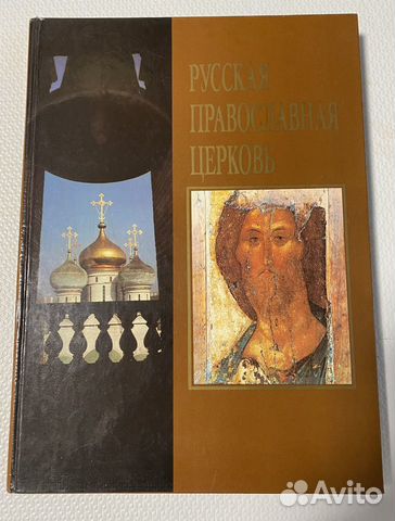 Книга "Русская православная церковь"