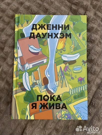 Пока я жива книга