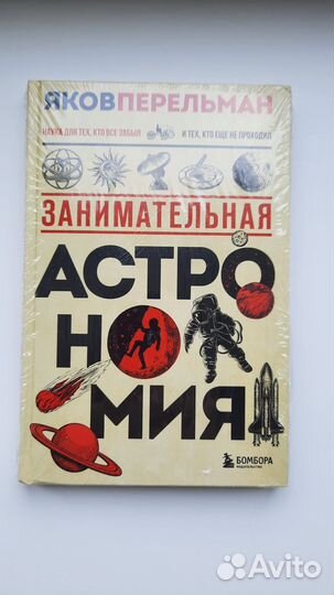 Занимательная астрономия Яков Перельман Бомбора