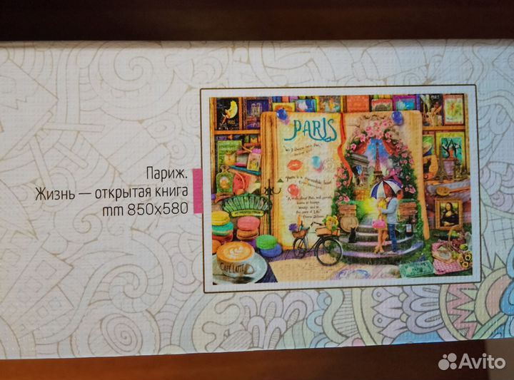 Пазлы Париж-открытая книга 1500 деталей