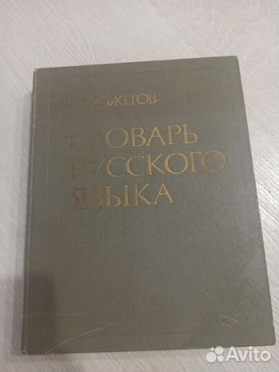 Словарь русского языка.Ожигов
