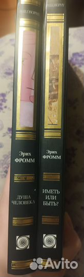 Эрих Фромм две книги